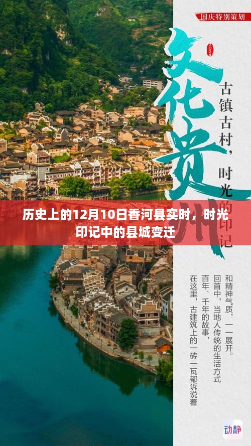 时光印记，香河县在12月10日的县城变迁历史回顾