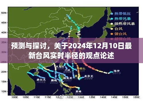 关于最新台风实时半径预测与探讨，观点论述（2024年12月10日）