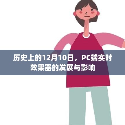 PC端实时效果器发展史，12月10日的时间节点与深远影响