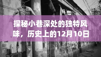 探秘小巷深处的独特风味，S7实时播报特色小店之旅之历史篇（12月10日）