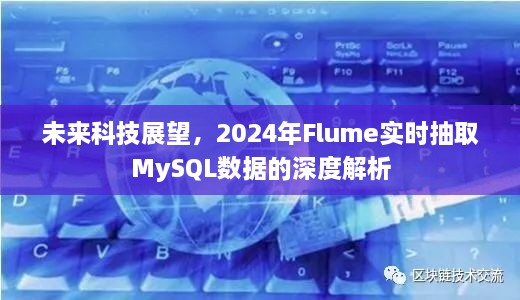 未来科技展望，深度解析Flume实时抽取MySQL数据的未来趋势（2024）