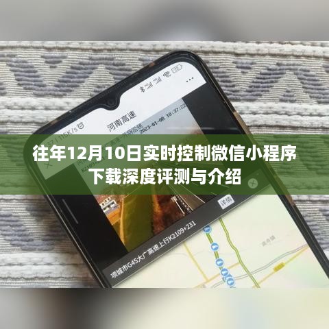 微信小程序下载深度评测与介绍，历年12月10日实时控制功能解析