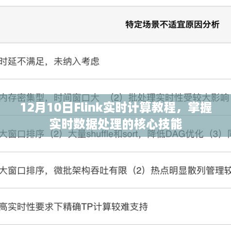 掌握实时数据处理核心技能，12月10日Flink实时计算教程详解