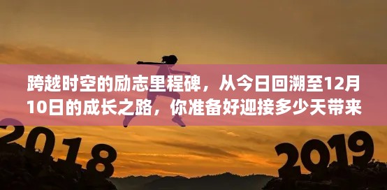 成长之路，跨越时空的励志里程碑，迎接每一天的挑战与变化