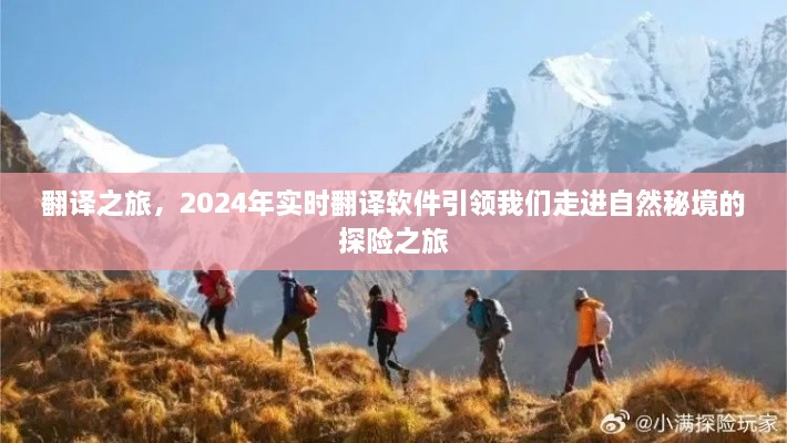 实时翻译软件引领的探险之旅，走进自然秘境的奇幻之旅