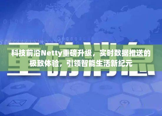 Netty重磅升级引领智能生活新纪元，实时数据推送的极致体验