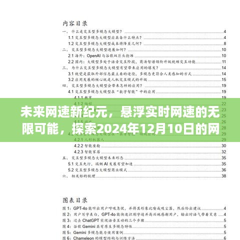 探索未来网络奇迹，悬浮网速的无限可能，揭秘未来网络新纪元展望（2024年12月10日）