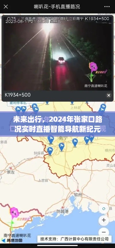 未来出行，张家口智能导航新纪元路况实时直播开启于2024年