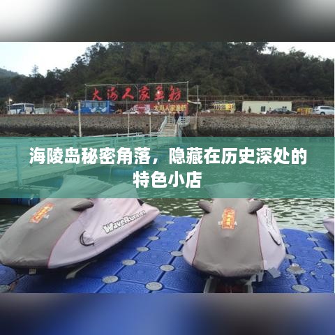 海陵岛秘密角落，历史深处的小店探秘