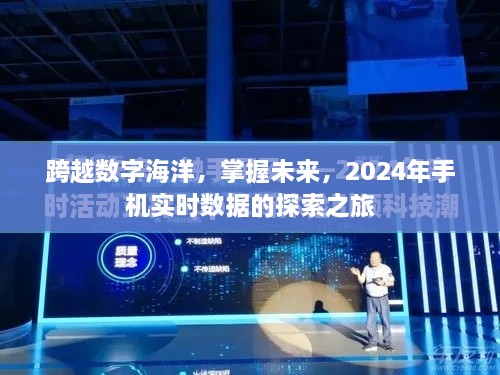 跨越数字海洋，探索未来之旅，掌握实时数据，开启2024手机数据探索之旅