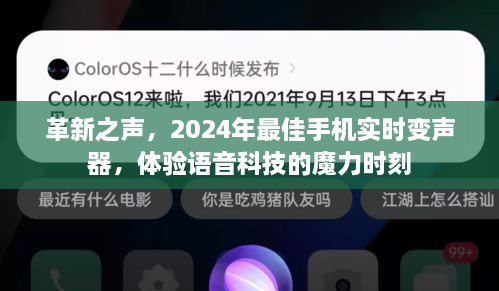 革新之声，2024年最佳手机实时变声器，感受语音科技的瞬间魔力