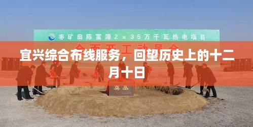 宜兴综合布线服务，回望历史上的重要时刻——十二月十日