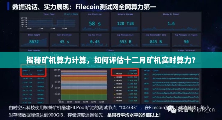 揭秘矿机算力计算，评估十二月矿机实时算力的方法与技巧