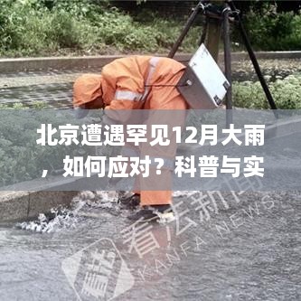 北京罕见12月大雨应对指南，科普与实用建议