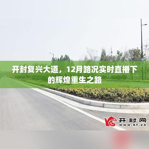 开封复兴大道，实时路况直播下的辉煌重生之路