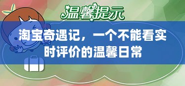 淘宝奇遇记，温馨日常里的惊喜与感动