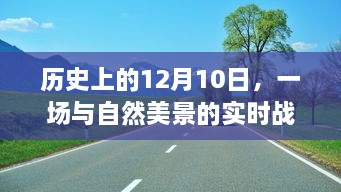 自然美景的实时战争实验之旅，历史视角下的十二月十日