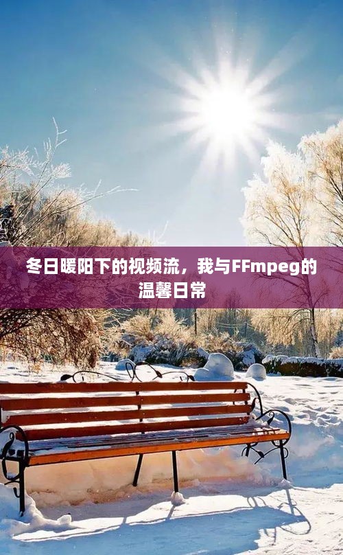 冬日暖阳下的FFmpeg时光，我与视频的温馨日常