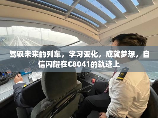 驾驭未来的列车，学习成就梦想，自信闪耀在C8041的轨迹上