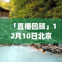 直播回顾，北京回山东之旅的温暖重逢时刻