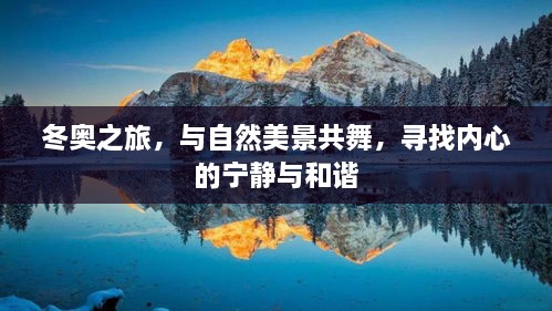 冬奥之旅，与自然共舞，探寻内心宁静与和谐之道