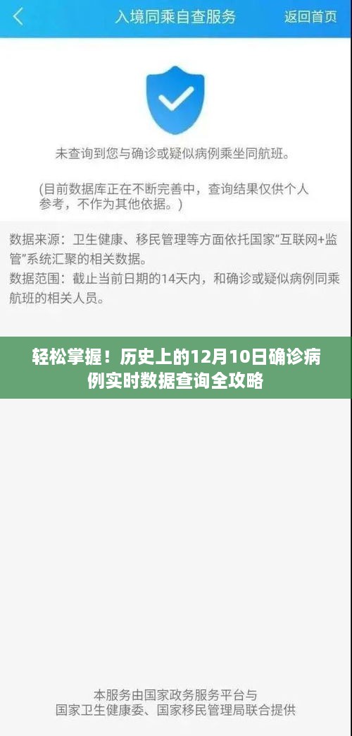 历史上的十二月十日确诊病例实时数据查询全攻略，轻松掌握数据动态