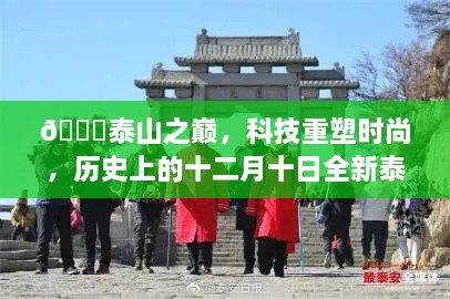 泰山之巅，科技重塑时尚，实时穿搭科技产品介绍——十二月十日特别报道