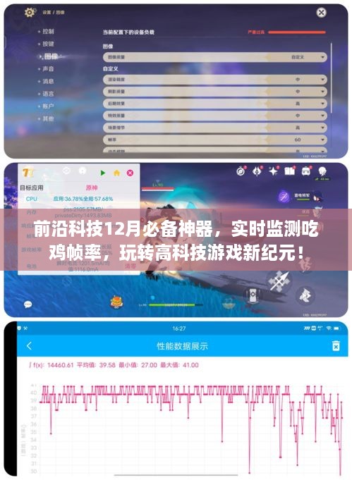 前沿科技神器监测吃鸡帧率，高科技游戏新纪元来临！