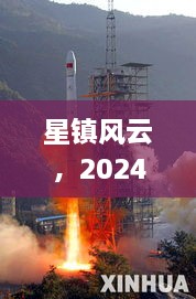 星镇风云，2024年12月10日气象纪实