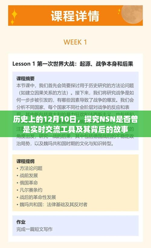 历史上的NSN，探究实时交流工具的起源与背后的故事