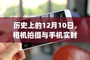 相机拍摄与手机实时查看技术革新之旅，历史性的12月10日回顾