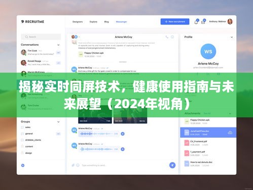 揭秘实时同屏技术，健康使用指南与未来展望展望（2024年视角）
