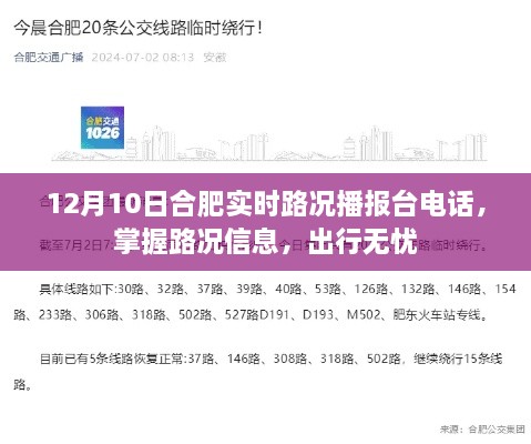 合肥实时路况播报电话，掌握路况信息，出行无忧（12月10日）