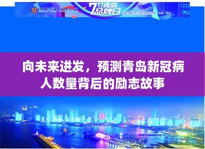 青岛抗疫背后的励志故事，向未来进发，新冠病人数量预测背后的力量