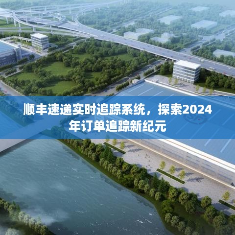 顺丰速递实时追踪系统，引领2024年订单追踪新纪元探索