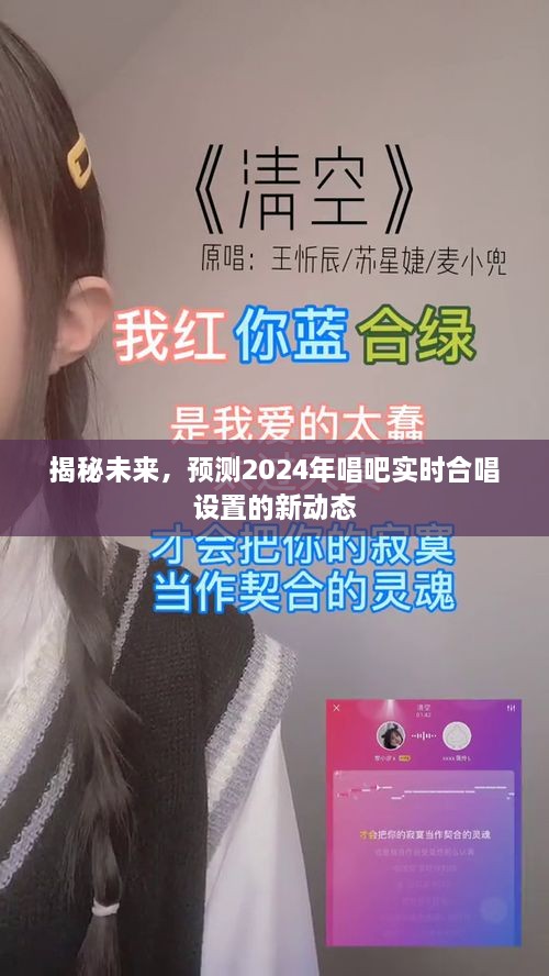 揭秘未来，2024年唱吧实时合唱设置新动态展望