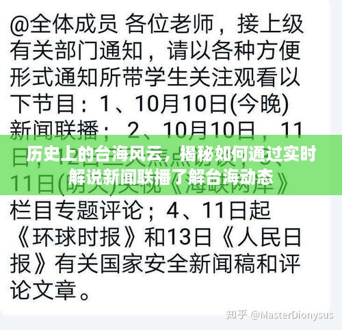 揭秘台海风云，通过实时解说新闻联播洞悉历史动态