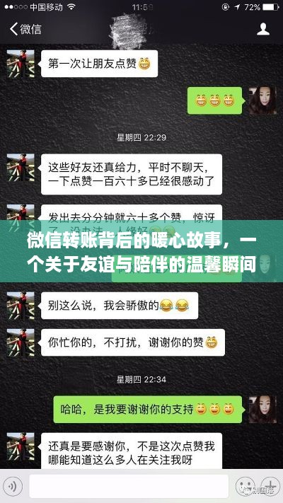 微信转账背后的暖心故事，友谊与陪伴的温馨瞬间