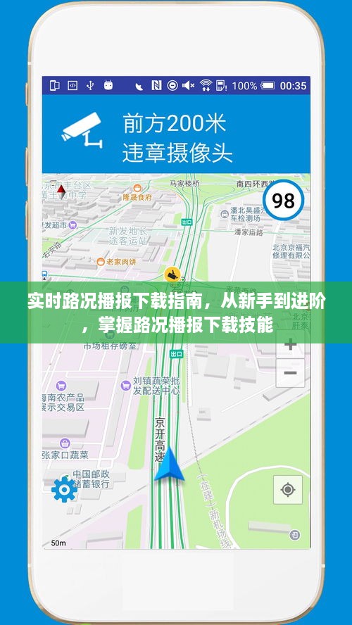 实时路况播报下载指南，从新手到进阶的技能掌握之路