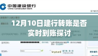 关于建行转账实时到账问题的探讨，时间节点为12月10日