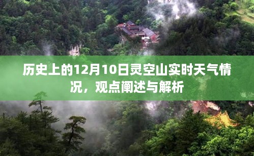 揭秘历史日期下的灵空山实时天气，深度观点阐述与解析