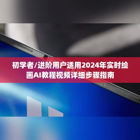 初学者与进阶用户适用的2024年实时绘画AI教程视频详细指南，从入门到精通的每一步解析