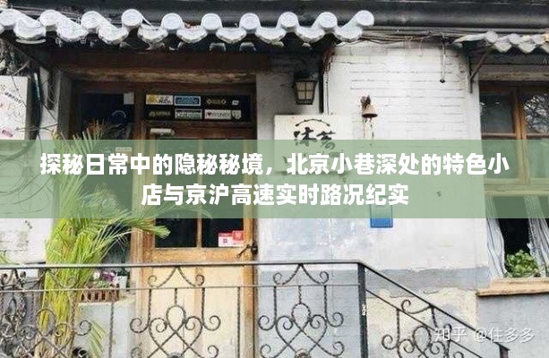 探秘日常隐秘秘境，北京小巷特色小店与京沪高速实况纪实