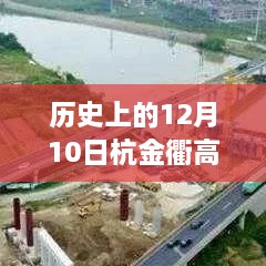 历史上的杭金衢高速公路实时路况回顾与反思，聚焦12月10日当天路况变迁