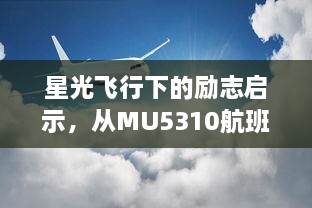 星光飞行下的励志启示，MU5310航班见证自信与成就感之旅