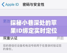 探秘小巷深处的苹果ID绑定定位秘境，遇见特色小店的独特魅力