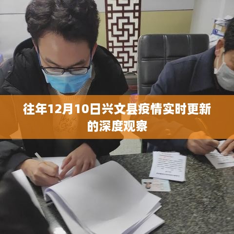 兴文县疫情实时更新深度观察，历年12月10日数据分析