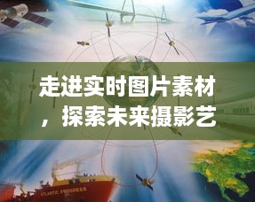 探索未来摄影艺术新纪元，实时图片素材的启示——以2024年12月10日为界