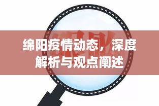 绵阳疫情最新动态，深度解析与观点阐述