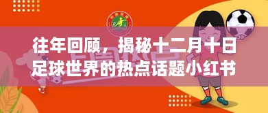 「历年回顾，十二月十日足球热点话题深度解析——小红书风格透视」